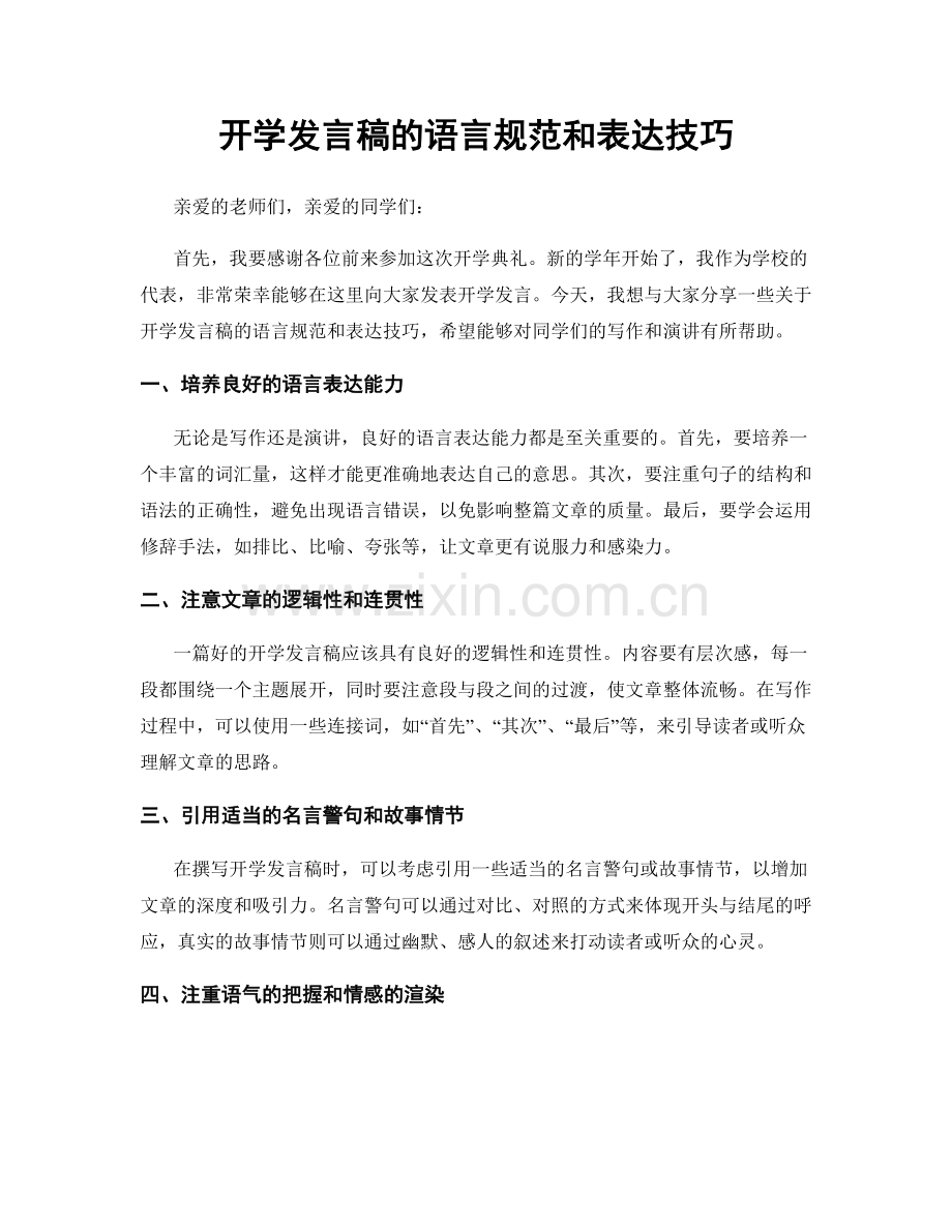 开学发言稿的语言规范和表达技巧.docx_第1页