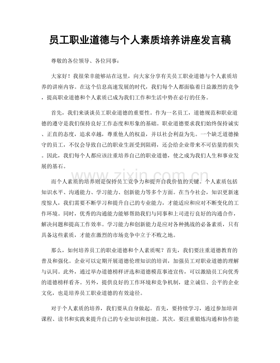 员工职业道德与个人素质培养讲座发言稿.docx_第1页