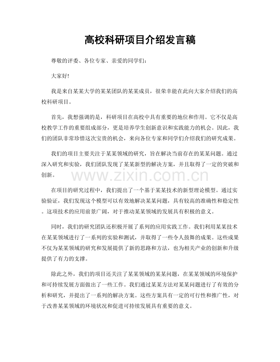 高校科研项目介绍发言稿.docx_第1页