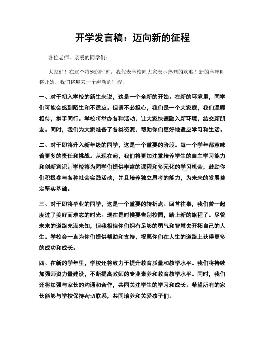 开学发言稿：迈向新的征程.docx_第1页