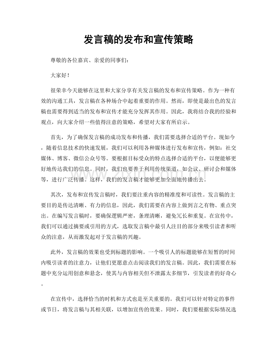 发言稿的发布和宣传策略.docx_第1页