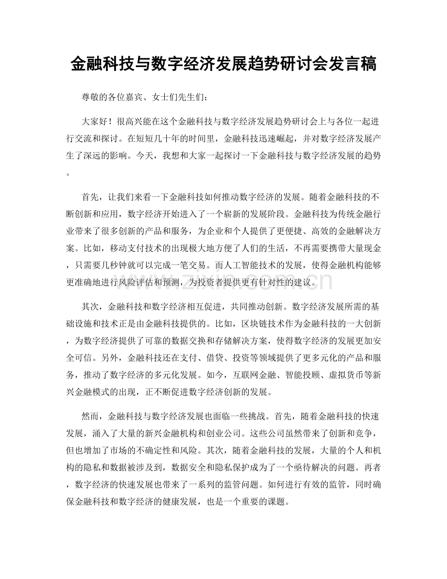 金融科技与数字经济发展趋势研讨会发言稿.docx_第1页