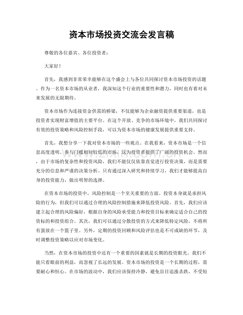 资本市场投资交流会发言稿.docx_第1页