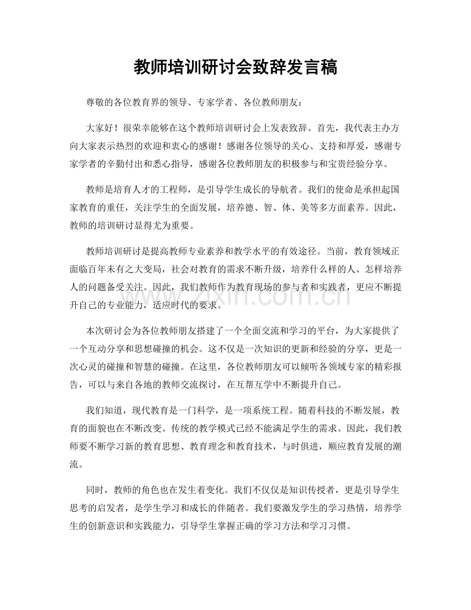 教师培训研讨会致辞发言稿.docx_第1页