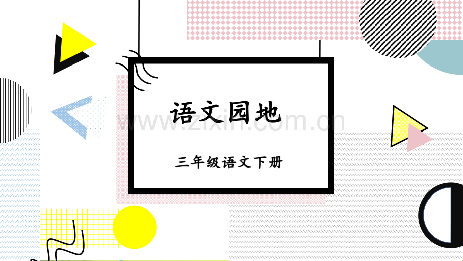 部编人教版三年级语文下册《语文园地六》精美课件.pptx_第1页