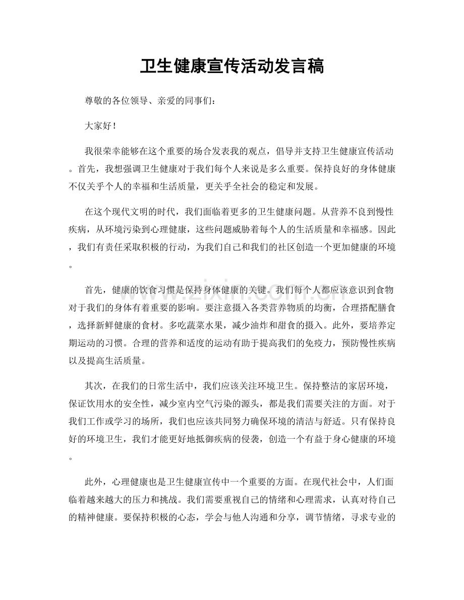 卫生健康宣传活动发言稿.docx_第1页