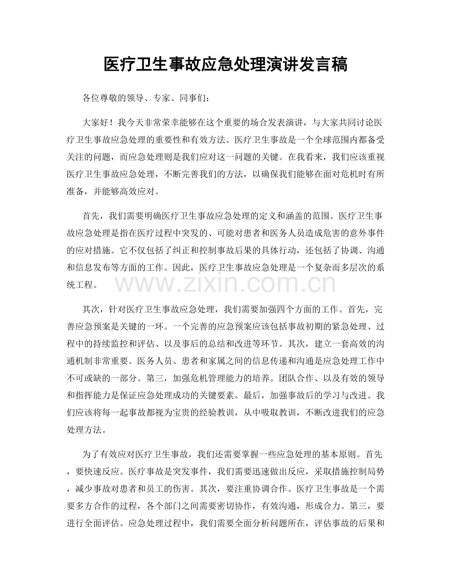 医疗卫生事故应急处理演讲发言稿.docx_第1页