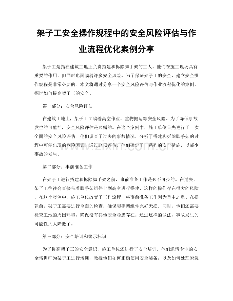 架子工安全操作规程中的安全风险评估与作业流程优化案例分享.docx_第1页