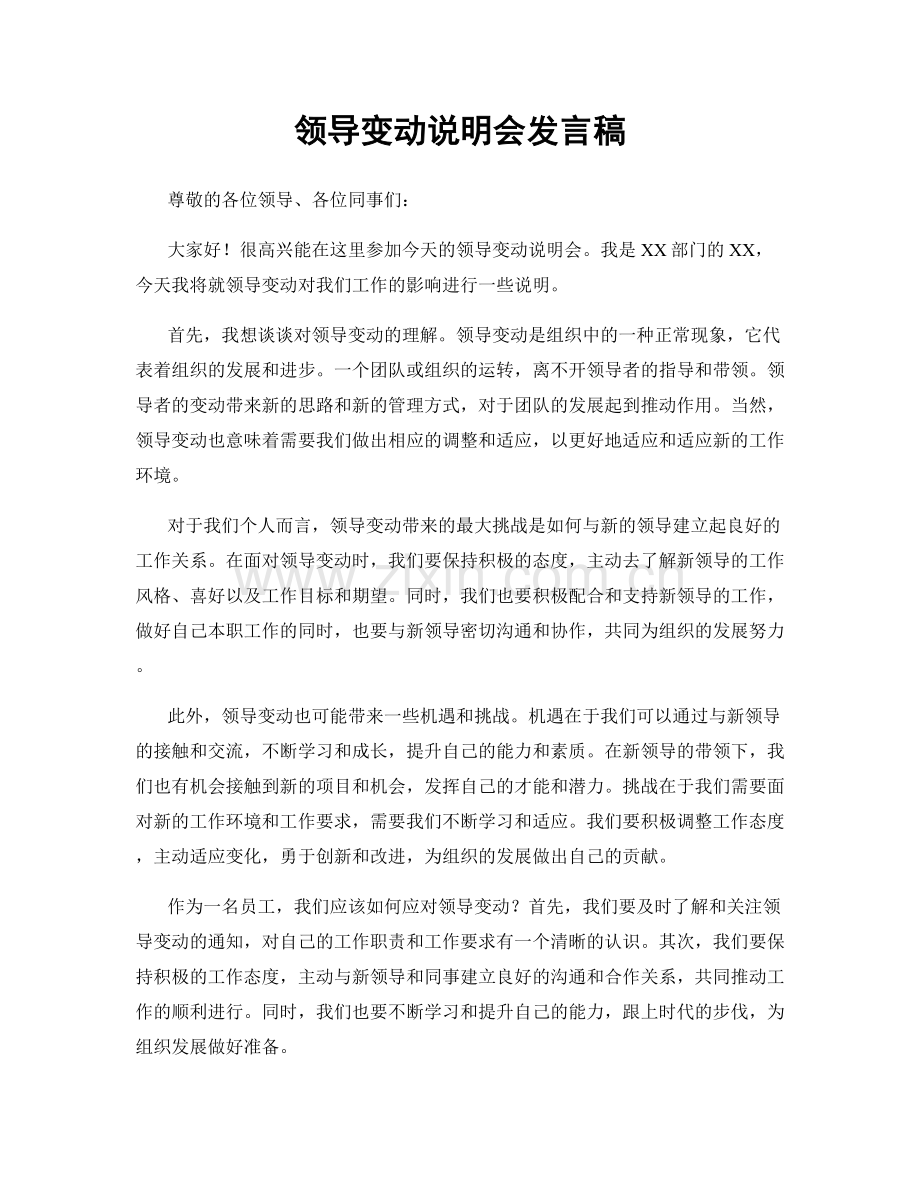 领导变动说明会发言稿.docx_第1页