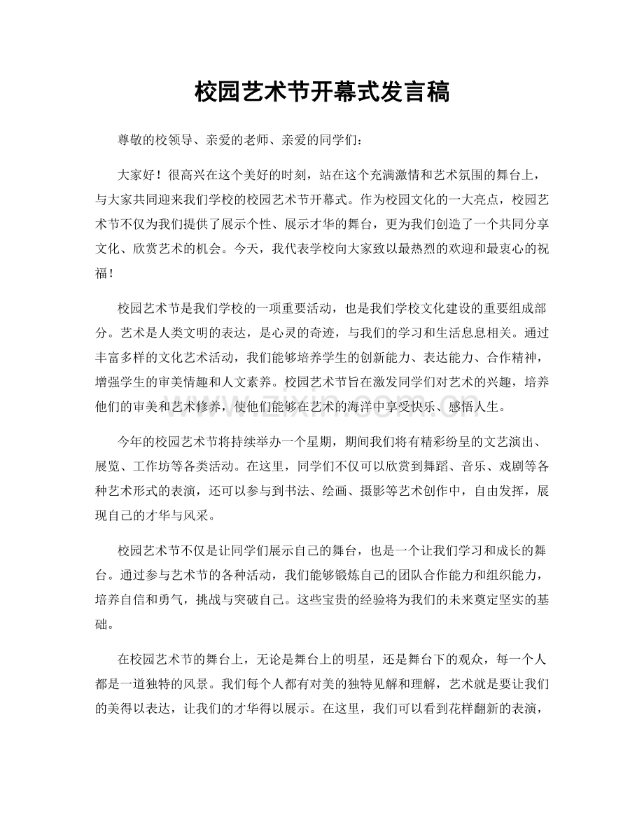 校园艺术节开幕式发言稿.docx_第1页