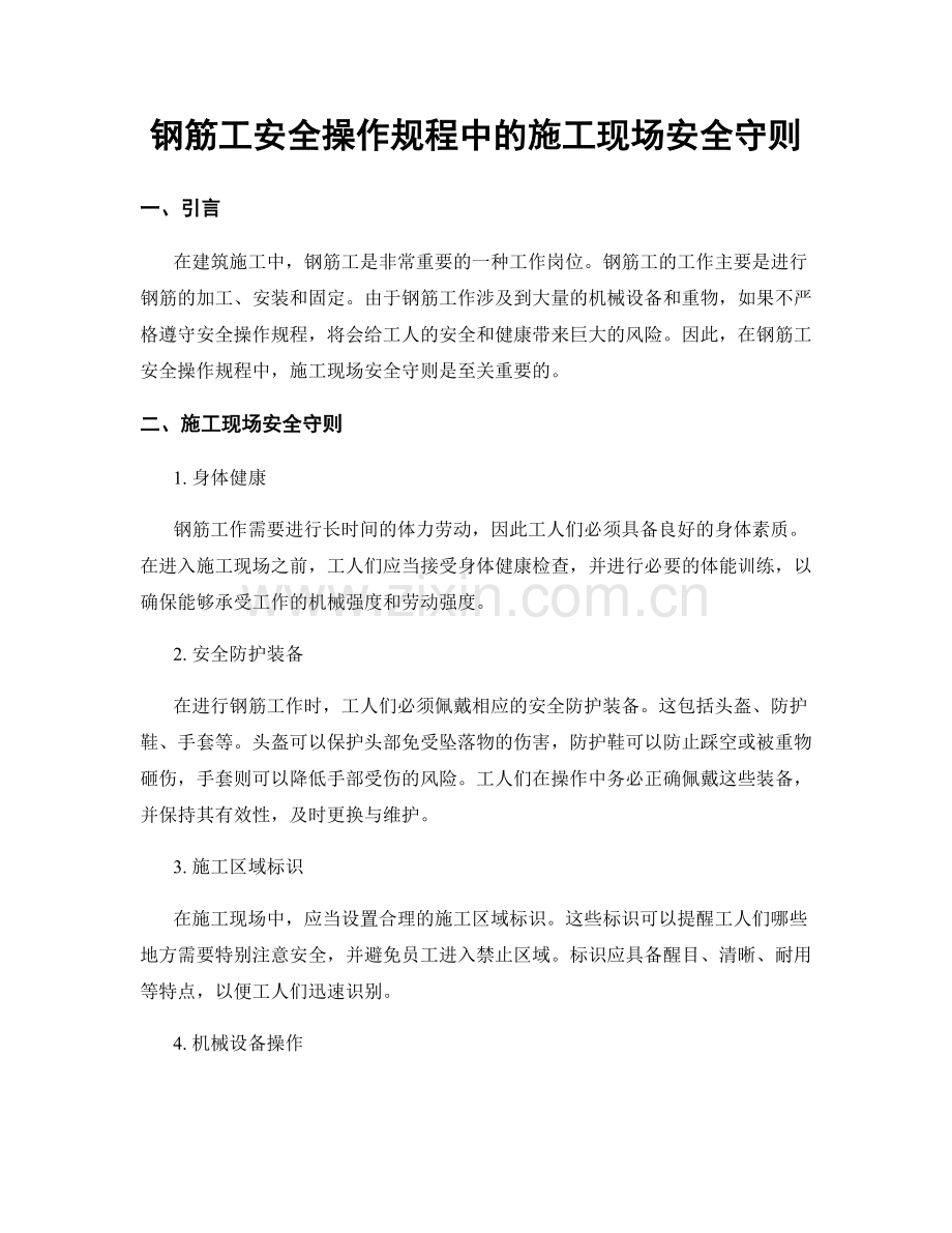 钢筋工安全操作规程中的施工现场安全守则.docx_第1页