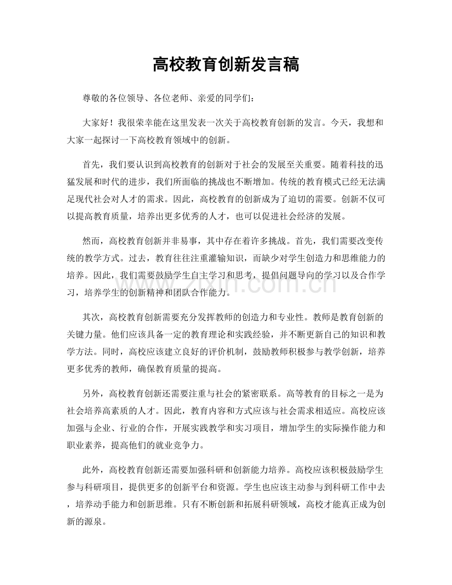 高校教育创新发言稿.docx_第1页