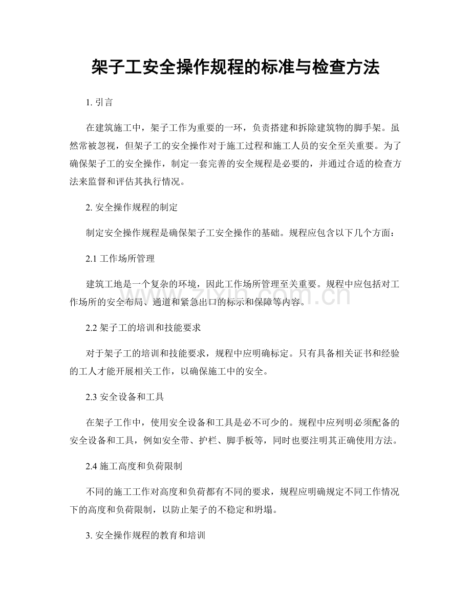 架子工安全操作规程的标准与检查方法.docx_第1页