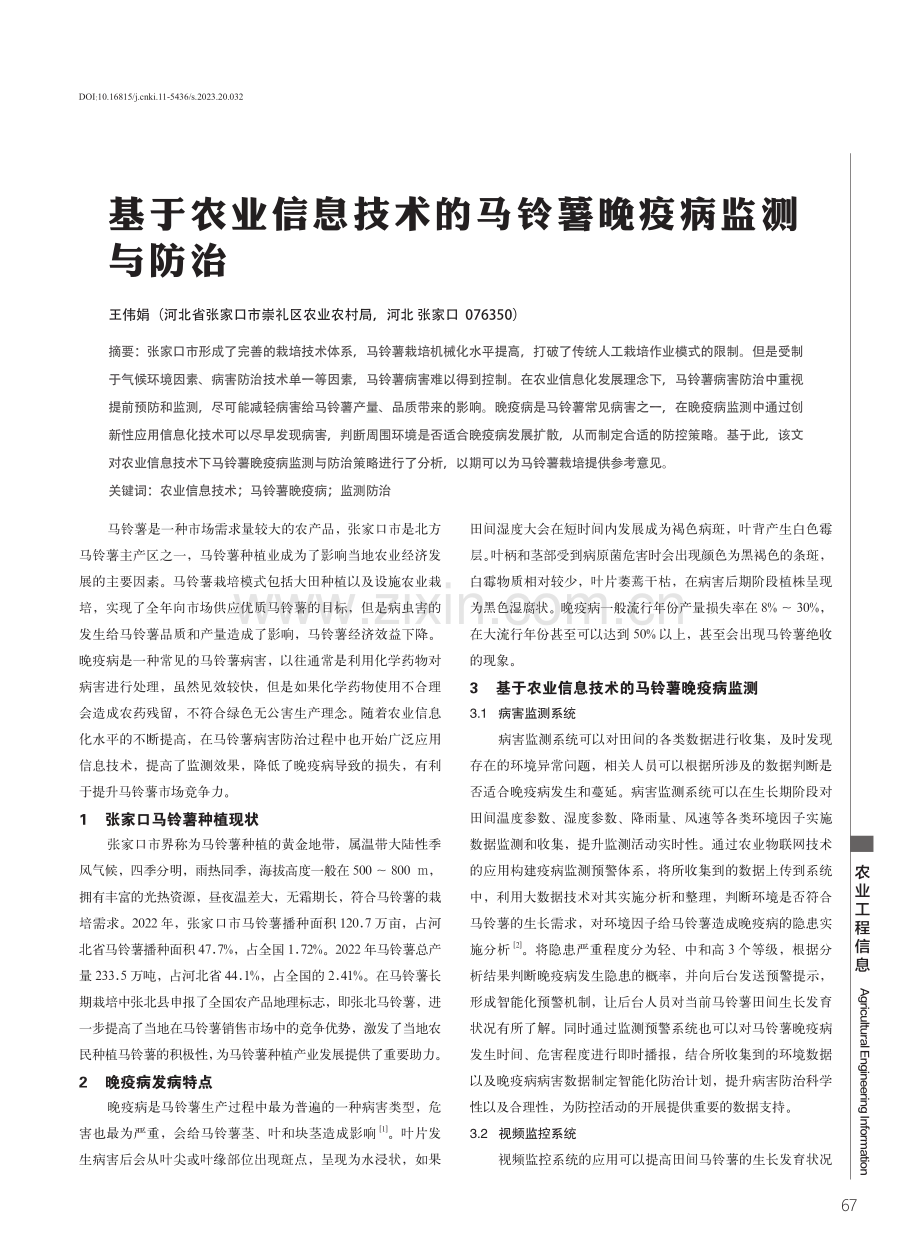 基于农业信息技术的马铃薯晚疫病监测与防治.pdf_第1页