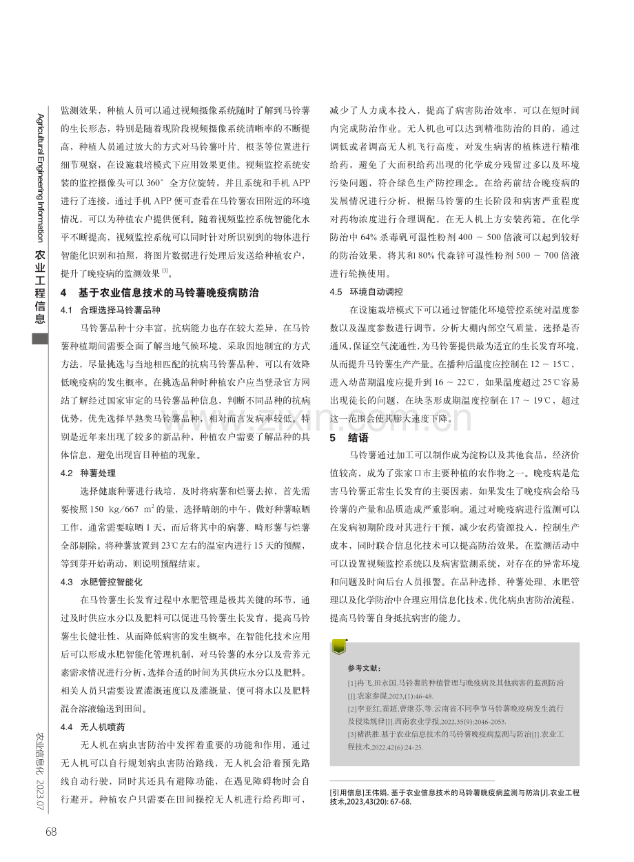 基于农业信息技术的马铃薯晚疫病监测与防治.pdf_第2页