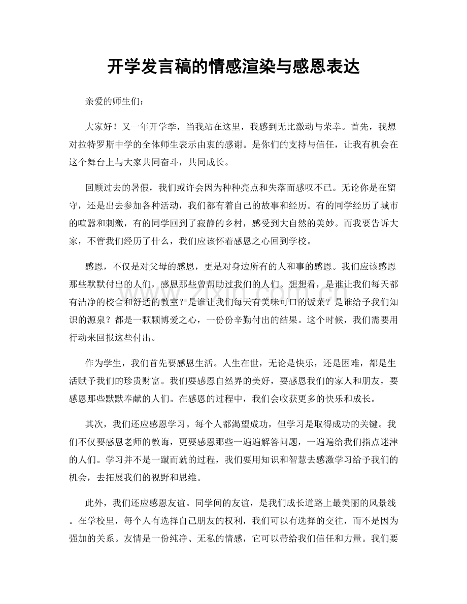 开学发言稿的情感渲染与感恩表达.docx_第1页