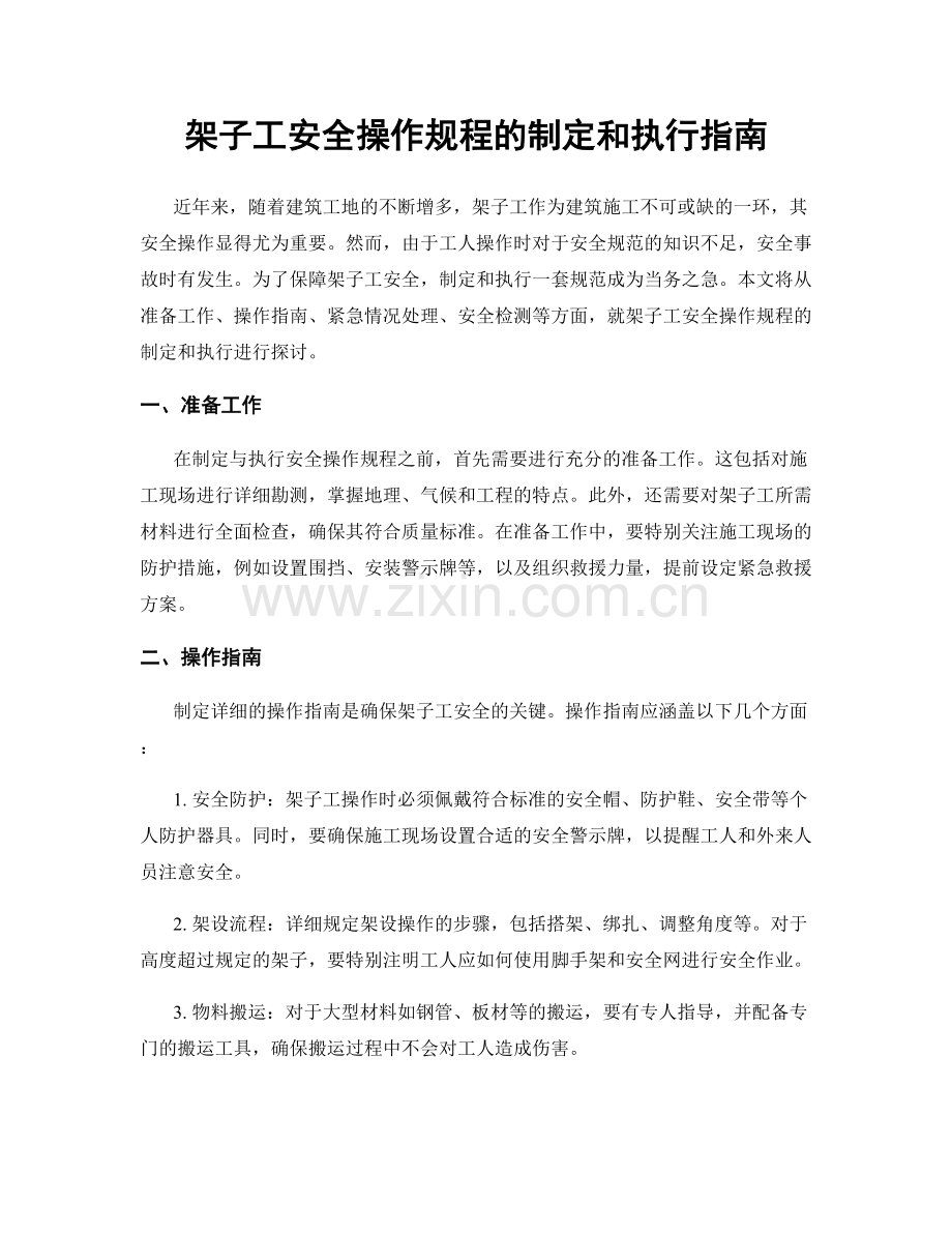 架子工安全操作规程的制定和执行指南.docx_第1页