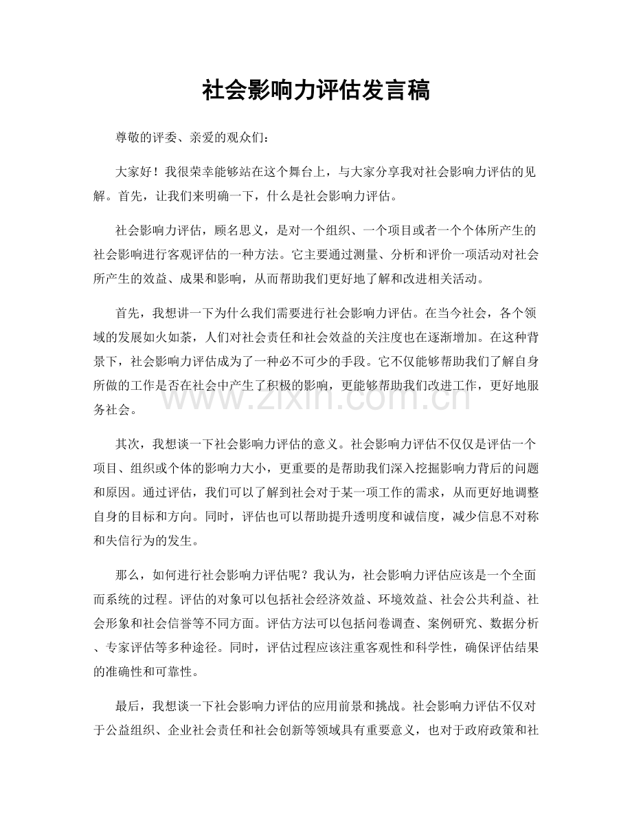 社会影响力评估发言稿.docx_第1页