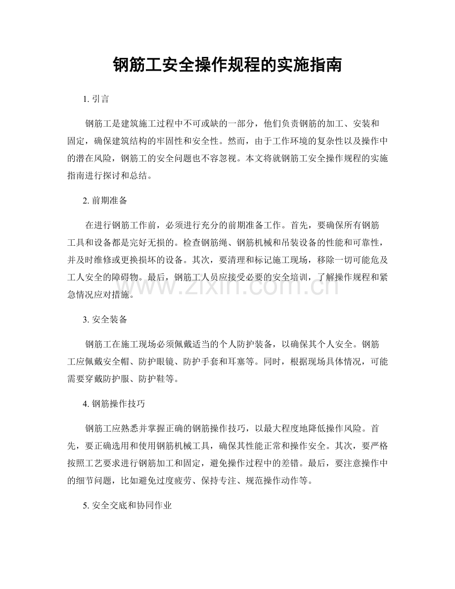 钢筋工安全操作规程的实施指南.docx_第1页