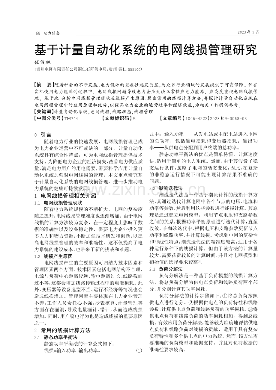 基于计量自动化系统的电网线损管理研究.pdf_第1页