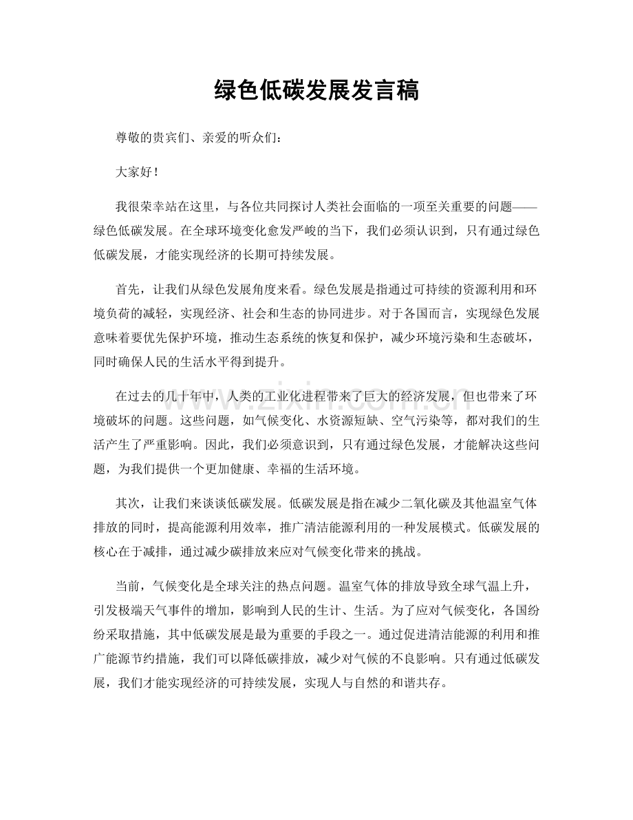 绿色低碳发展发言稿.docx_第1页