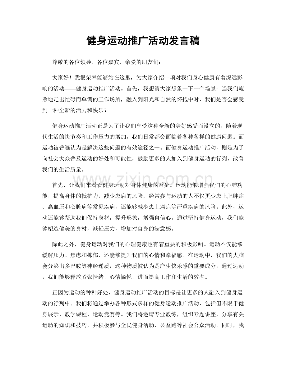 健身运动推广活动发言稿.docx_第1页