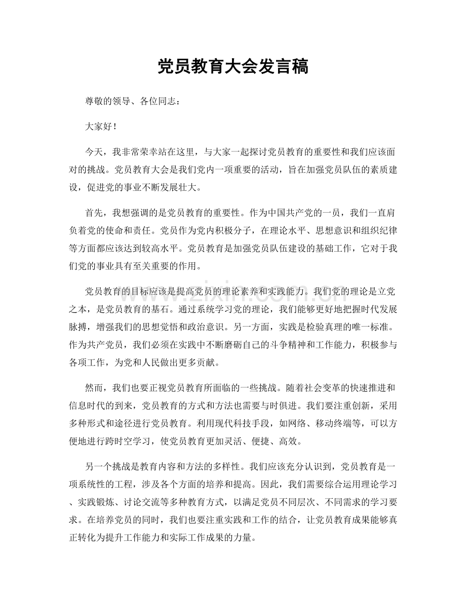 党员教育大会发言稿.docx_第1页