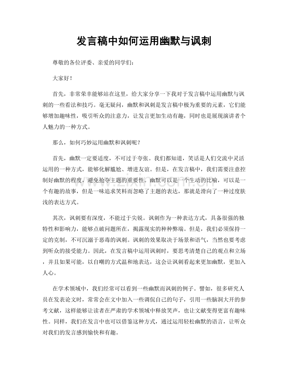 发言稿中如何运用幽默与讽刺.docx_第1页