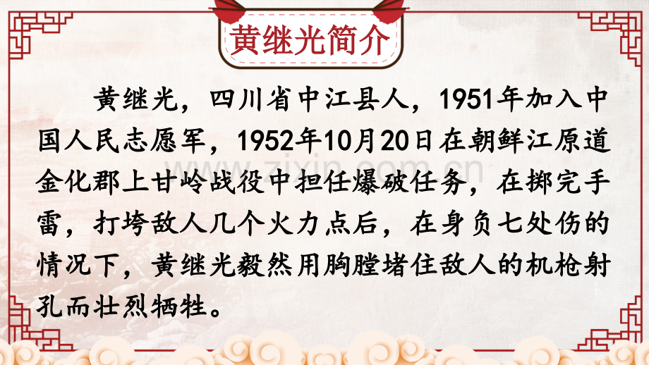 部编人教版四年级语文下册《黄继光》优秀课件.ppt_第3页