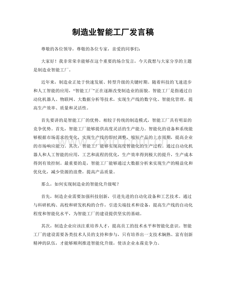 制造业智能工厂发言稿.docx_第1页