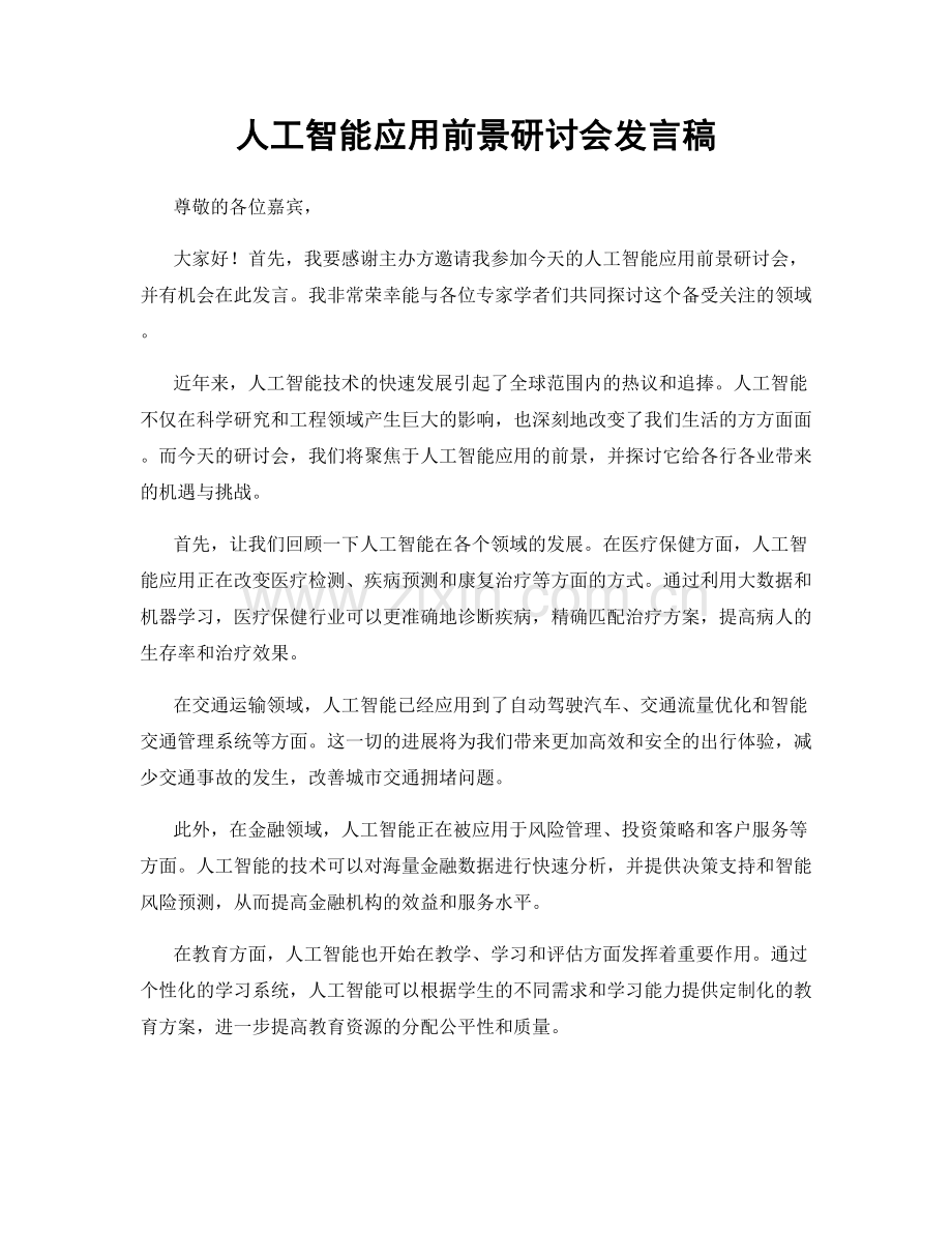 人工智能应用前景研讨会发言稿.docx_第1页