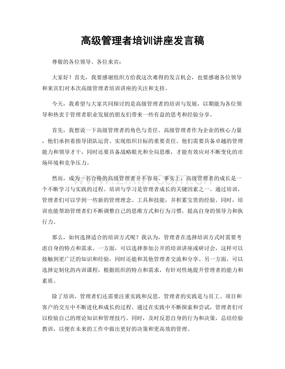 高级管理者培训讲座发言稿.docx_第1页