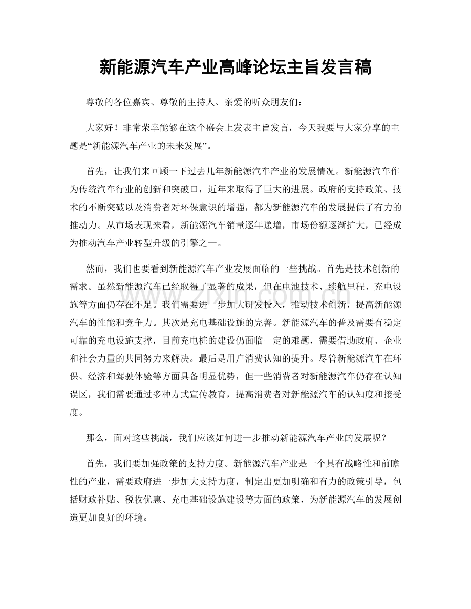 新能源汽车产业高峰论坛主旨发言稿.docx_第1页