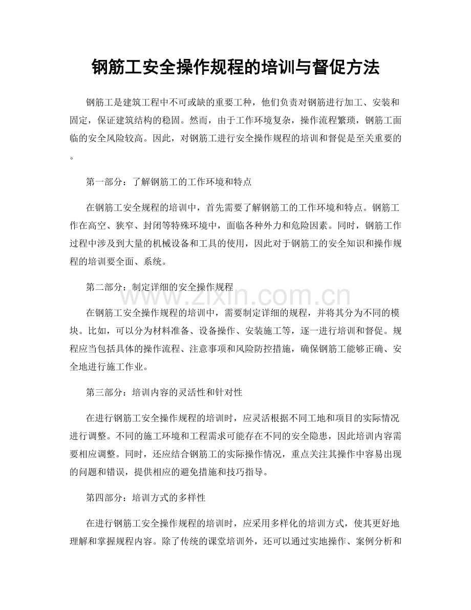 钢筋工安全操作规程的培训与督促方法.docx_第1页