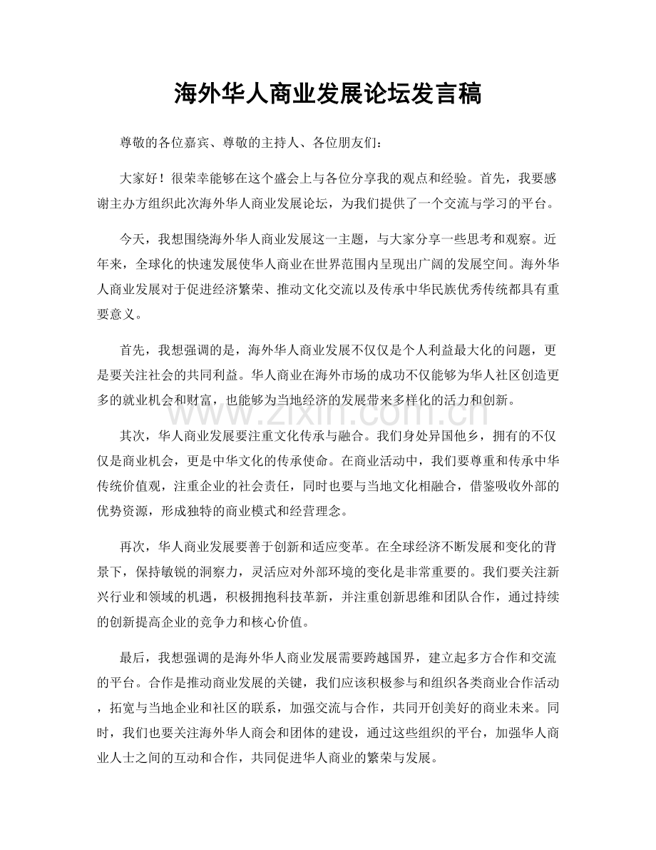 海外华人商业发展论坛发言稿.docx_第1页