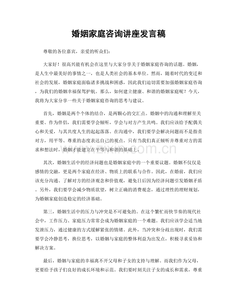 婚姻家庭咨询讲座发言稿.docx_第1页