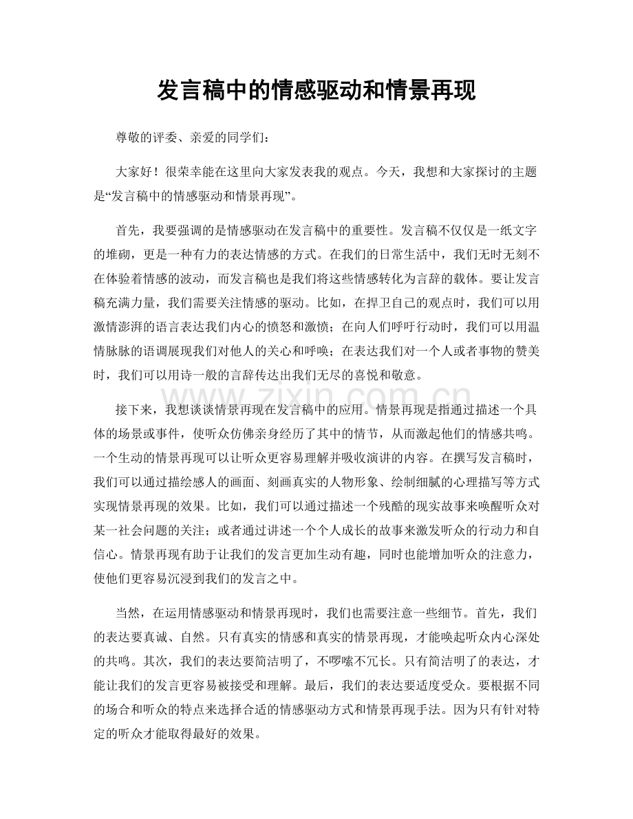 发言稿中的情感驱动和情景再现.docx_第1页