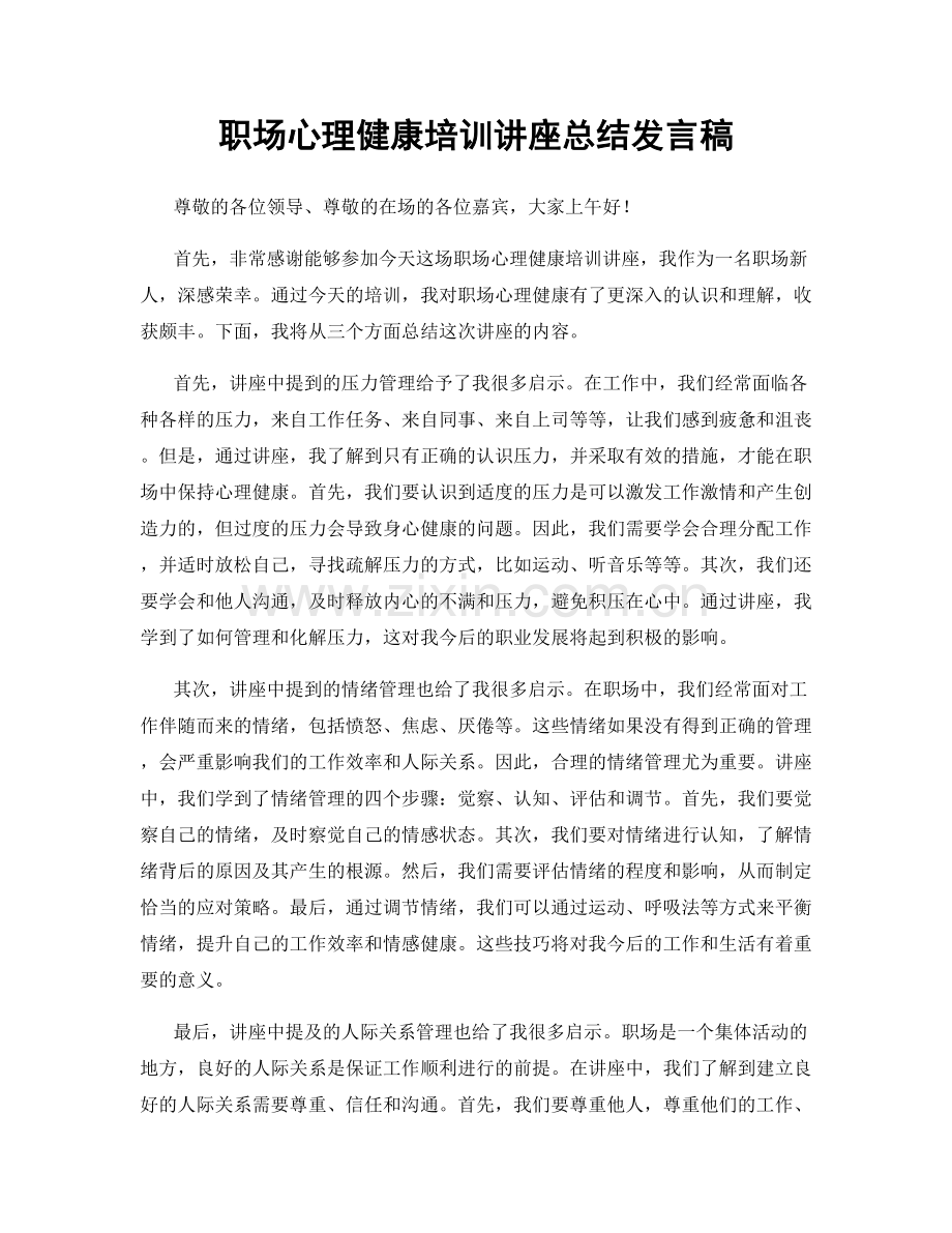 职场心理健康培训讲座总结发言稿.docx_第1页