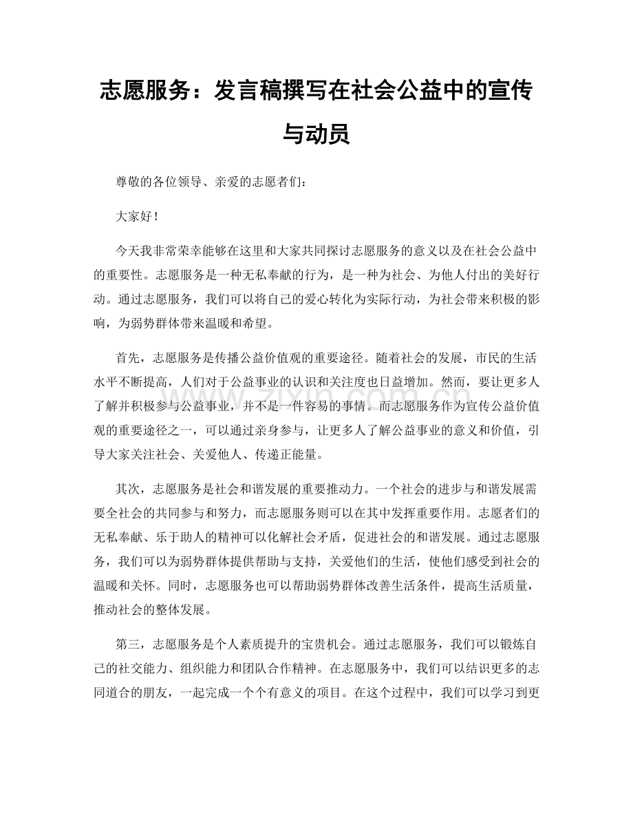 志愿服务：发言稿撰写在社会公益中的宣传与动员.docx_第1页