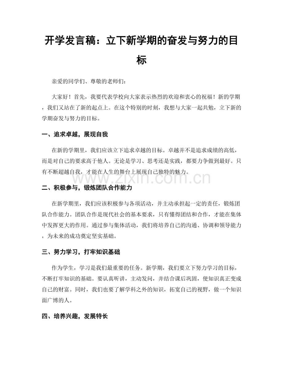 开学发言稿：立下新学期的奋发与努力的目标.docx_第1页