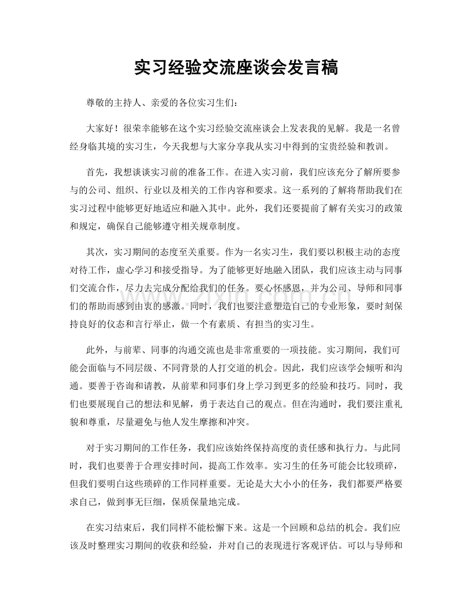 实习经验交流座谈会发言稿.docx_第1页