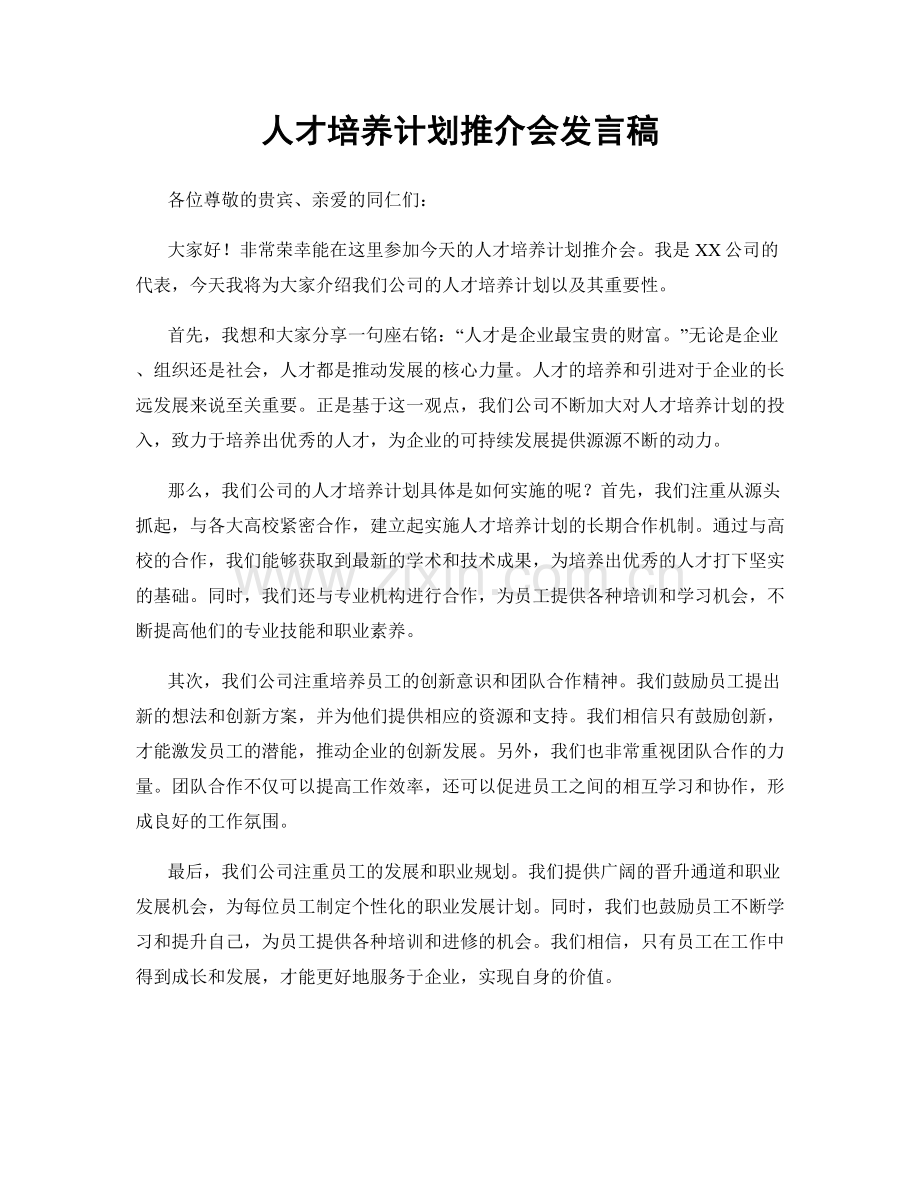 人才培养计划推介会发言稿.docx_第1页