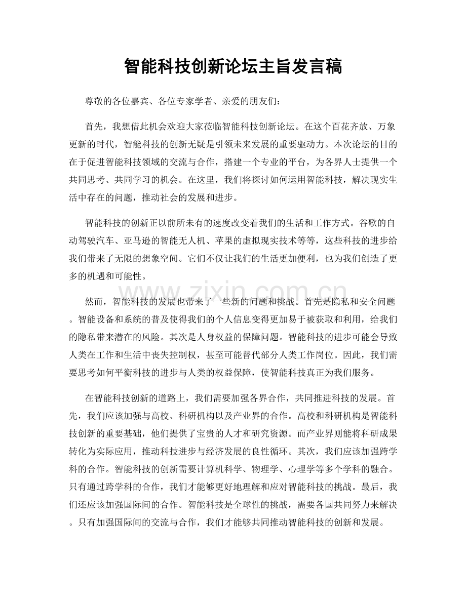 智能科技创新论坛主旨发言稿.docx_第1页