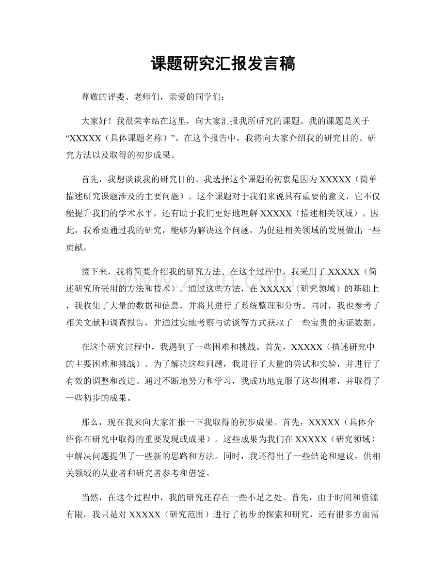 课题研究汇报发言稿.docx_第1页