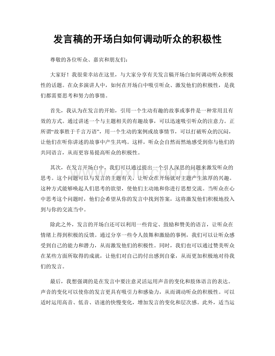 发言稿的开场白如何调动听众的积极性.docx_第1页