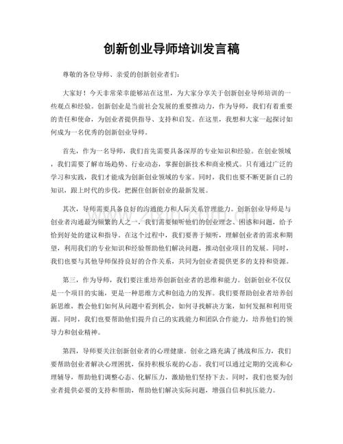 创新创业导师培训发言稿.docx