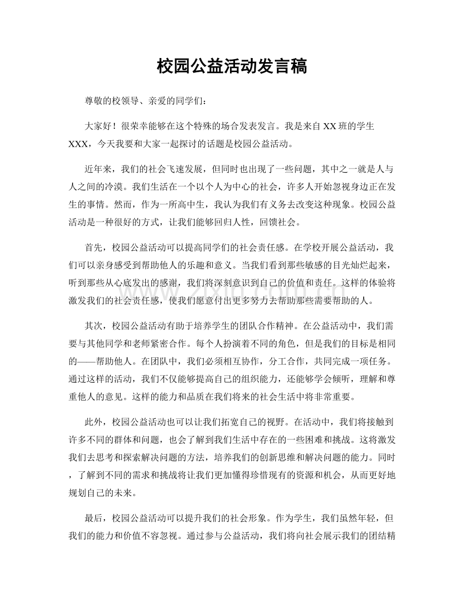 校园公益活动发言稿.docx_第1页