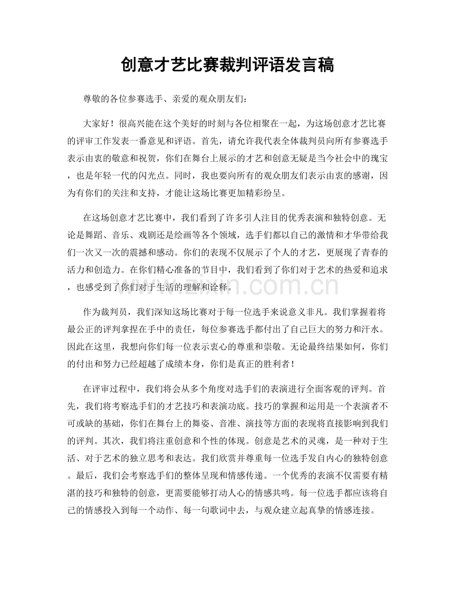 创意才艺比赛裁判评语发言稿.docx_第1页