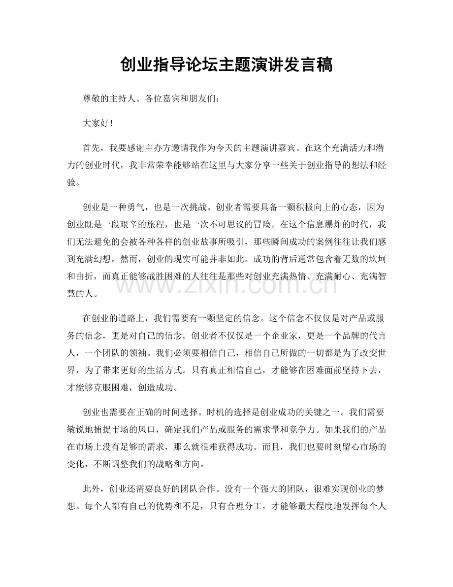 创业指导论坛主题演讲发言稿.docx_第1页