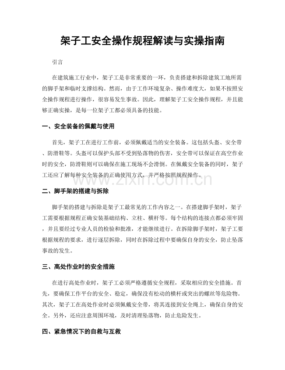 架子工安全操作规程解读与实操指南.docx_第1页